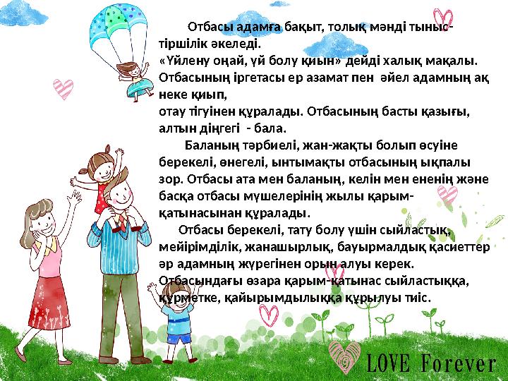 Отбасы адамға бақыт, толық мәнді тыныс- тіршілік әкеледі. «Үйлену оңай, үй болу қиын» дейді халық мақалы. Отбасыны