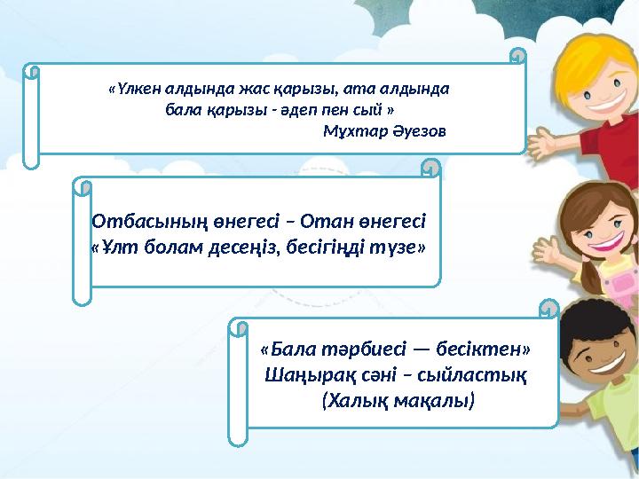 ДӘЙЕКСӨЗ «Үлкен алдында жас қарызы, ата алдында бала қарызы - әдеп пен сый »