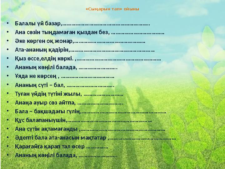 «Сыңарын тап» ойыны • Балалы үй базар,………………………………………………….. • Ана сөзін тыңдамаған қыздан без, ……………………………… • Әке көрген оқ жона