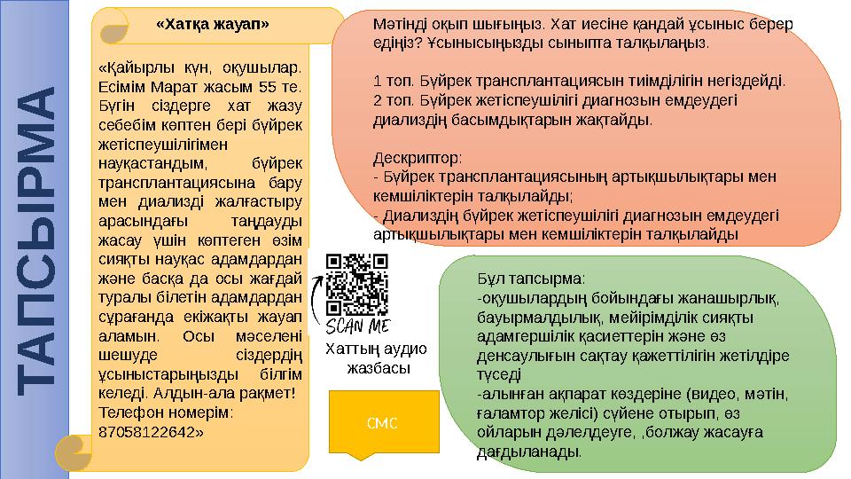 Т А П С Ы Р М А«Қайырлы күн, оқушылар. Есімім Марат жасым 55 те. Бүгін сіздерге хат жазу себебім көптен бері бүйр