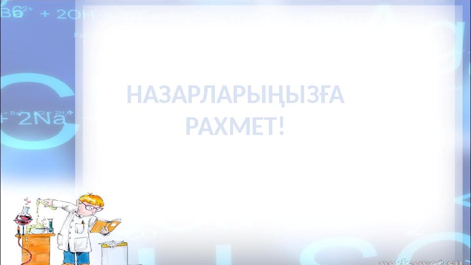 НАЗАРЛАРЫҢЫЗҒА РАХМЕТ!