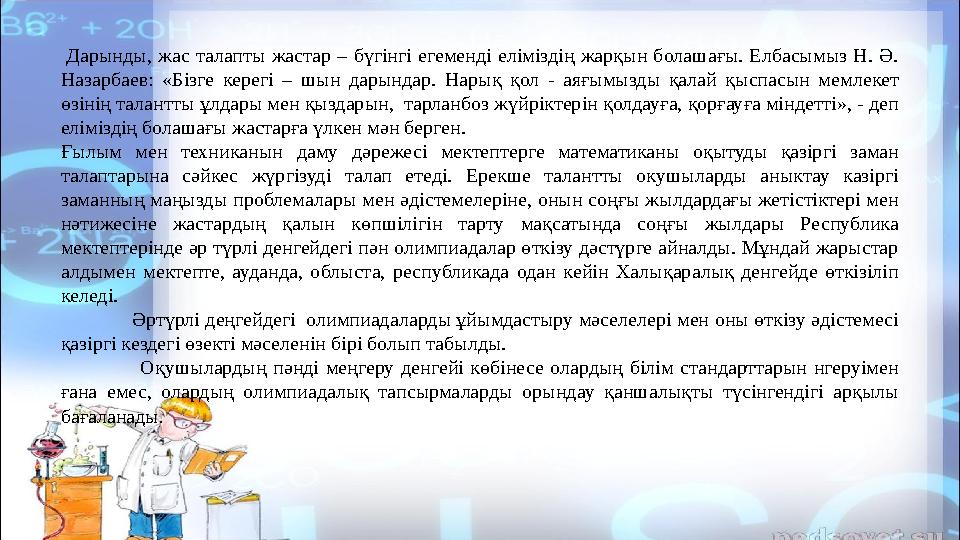 Дарынды, жас талапты жастар – бүгінгі егеменді еліміздің жарқын болашағы. Елбасымыз Н. Ә. Назарбаев: «Бізге кер
