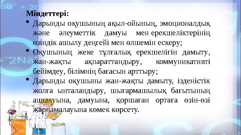 Міндеттері:  Д арынды оқушының ақыл-ойының, эмоционалдық және әлеуметтік дамуы мен ерекшеліктерінің өзіндік ашылу деңге
