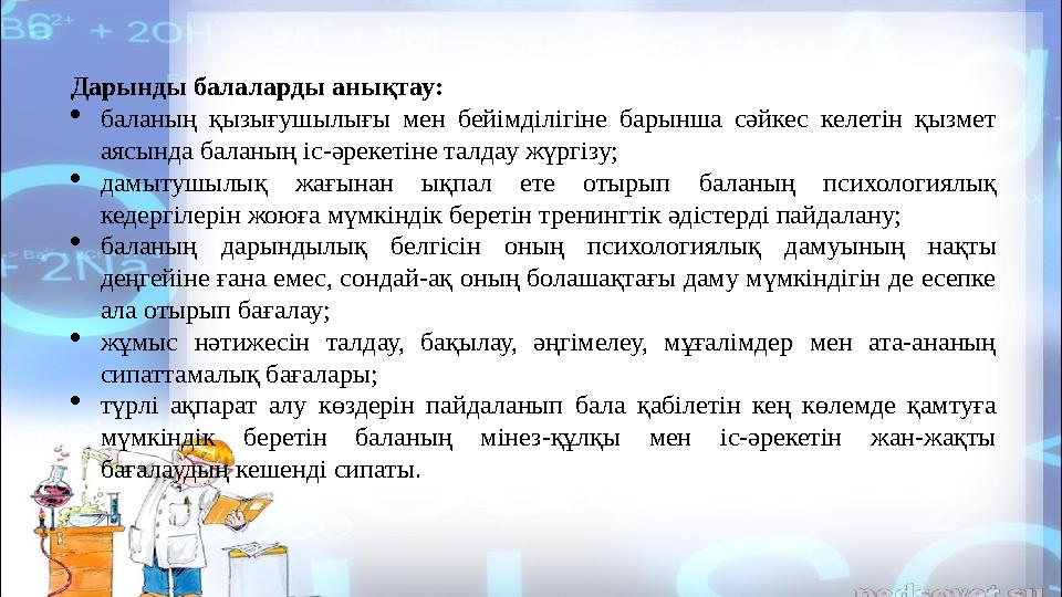 Дарынды балаларды анықтау:  баланың қызығушылығы мен бейімділігіне барынша сәйкес келетін қызмет аясында баланың іс-әре