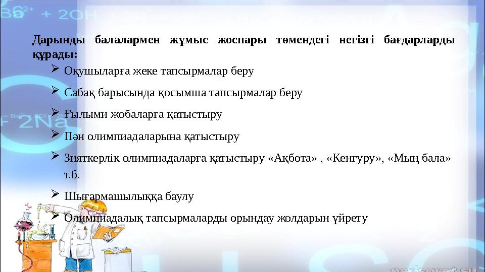 Дарынды балалармен жұмыс жоспары төмендегі негізгі бағдарларды құрады:  Оқушыларға жеке тапсырмалар беру  Сабақ барысын