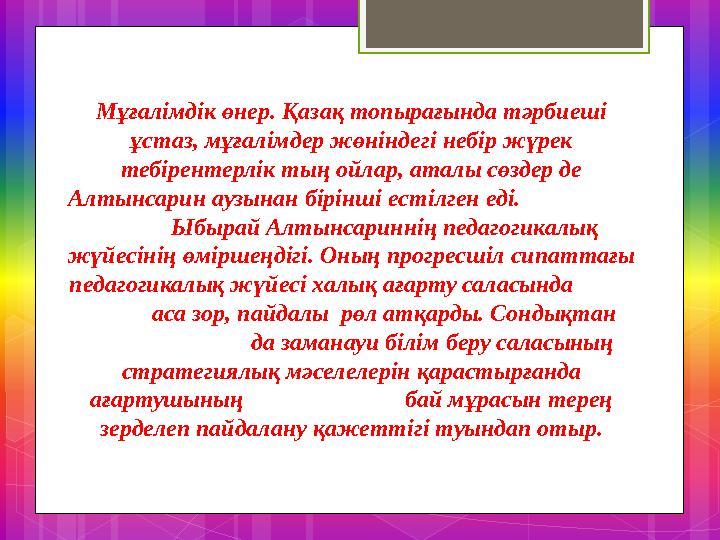 Мұғалімдік өнер. Қазақ топырағында тәрбиеші ұстаз, мұғалімдер жөніндегі небір жүрек тебірентерлік тың ойлар, аталы сөздер де