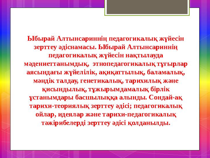 Ыбырай Алтынсариннің педагогикалық жүйесін зерттеу әдіснамасы. Ыбырай Алтынсариннің педагогикалық жүйесін нақтылауда мәдениет