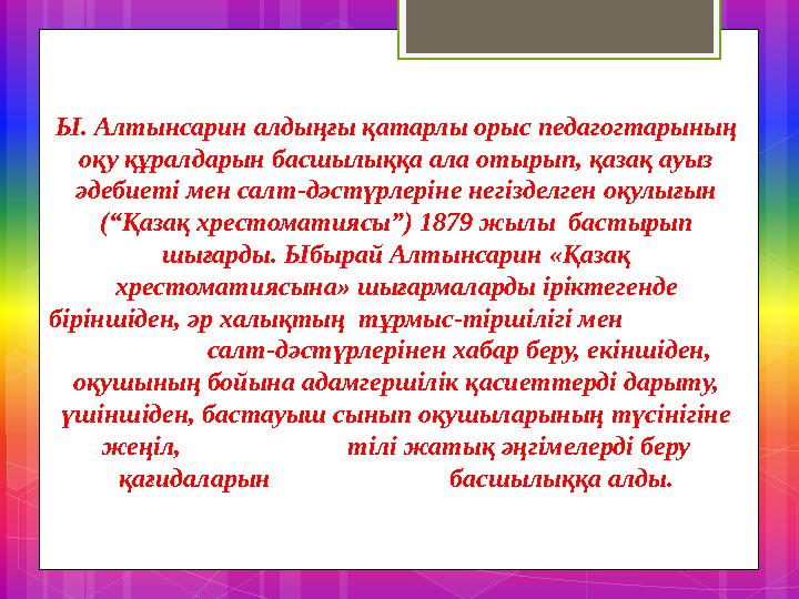 Ы. Алтынсарин алдыңғы қатарлы орыс педагогтарының оқу құралдарын басшылыққа ала отырып, қазақ ауыз әдебиеті мен салт-дәстүрлер