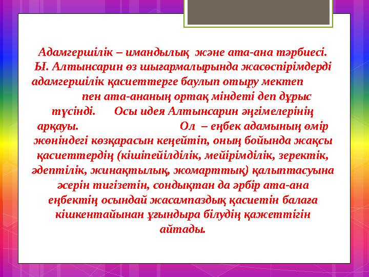 Адамгершілік – имандылық және ата-ана тәрбиесі. Ы. Алтынсарин өз шығармалырында жасөспірімдерді адамгершілік қасиеттерге баул