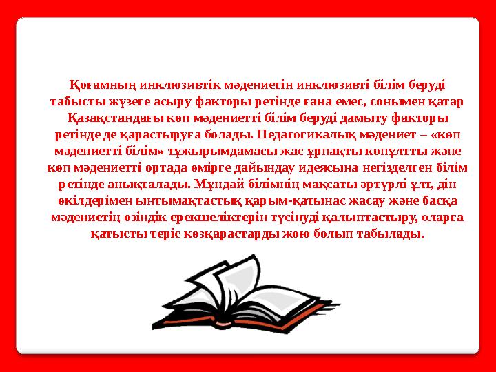 Қоғамның инклюзивтік мәдениетін инклюзивті білім беруді табысты жүзеге асыру факторы ретінде ғана емес, сонымен қатар Қазақста