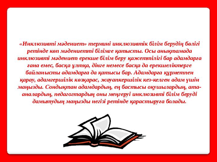 «Инклюзивті мәдениет» термині инклюзивтік білім берудің бөлігі ретінде көп мәдениетті білімге қатысты. Осы анықтамада инклюзив