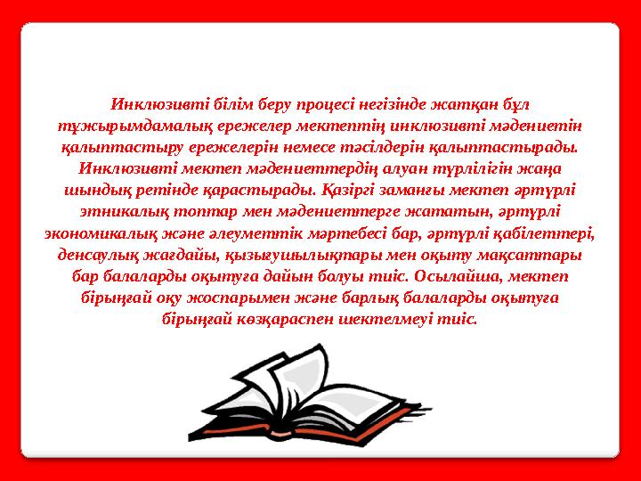 Инклюзивті білім беру процесі негізінде жатқан бұл тұжырымдамалық ережелер мектептің инклюзивті мәдениетін қалыптастыру ережел