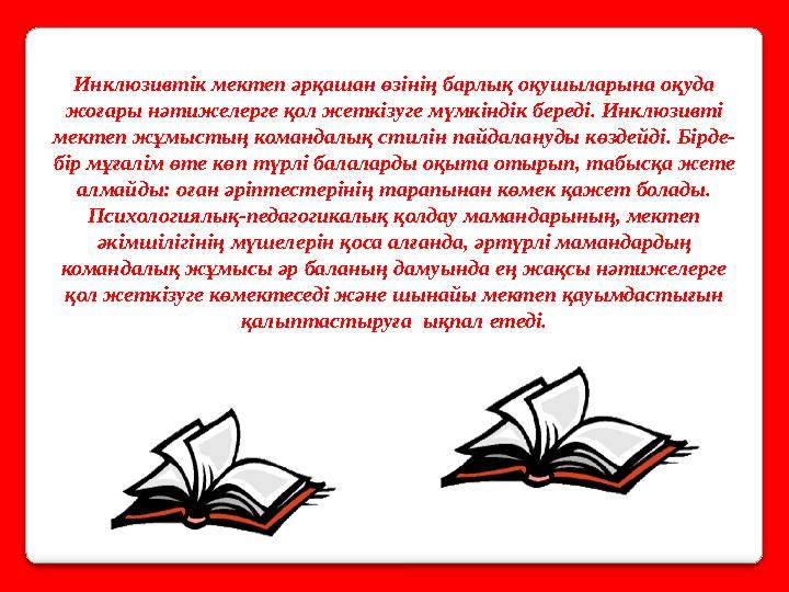 Инклюзивтік мектеп әрқашан өзінің барлық оқушыларына оқуда жоғары нәтижелерге қол жеткізуге мүмкіндік береді. Инклюзивті мекте