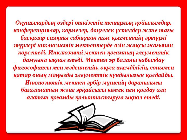 Оқушылардың өздері өткізетін театрлық қойылымдар, конференциялар, көрмелер, дөңгелек үстелдер және тағы басқалар сияқты сабақт