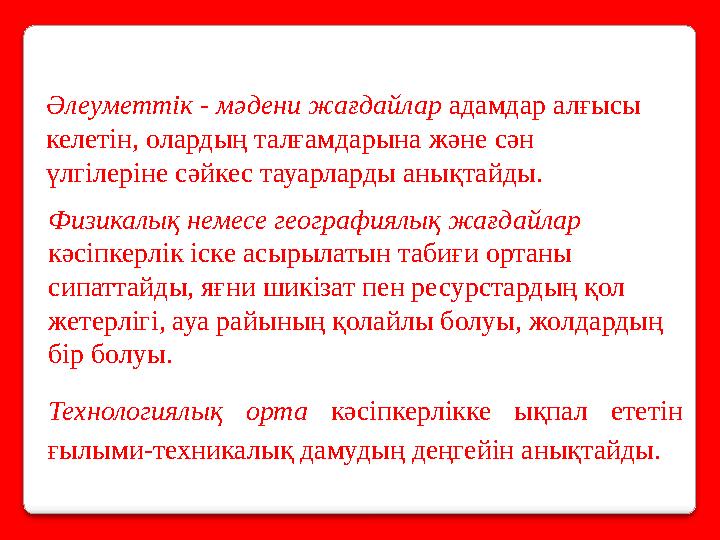 Физикалық немесе географиялық жағдайлар кәсіпкерлік icкe асырылатын табиғи ортаны сипаттайды, яғни шикізат пен ресурстардың қо