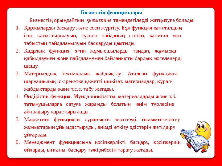 Бизнестің функциялары Бизнестің орындайтын қызметіне төмендегілерді жатқызуға болады: 1. Қаржыларды басқару және есеп жүргі