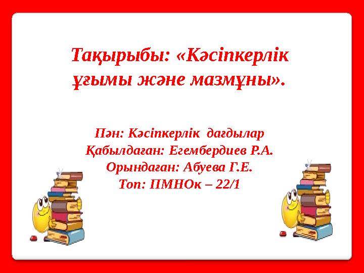 Тақырыбы: «Кәсіпкерлік ұғымы және мазмұны». Пән: Кәсіпкерлік дағдылар Қабылдаған: Егембердиев Р.А. Орындаған: Абуева Г.Е. Топ: