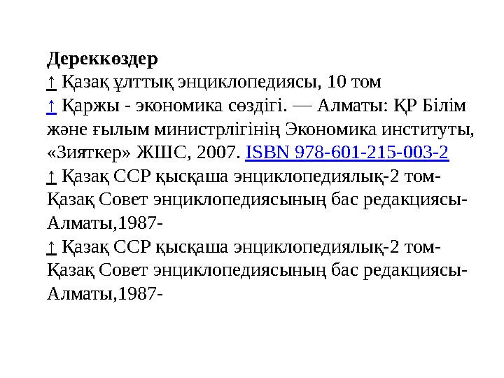 Дереккөздер ↑ Қазақ ұлттық энциклопедиясы, 10 том ↑ Қаржы - экономика сөздігі. — Алматы: ҚР Білім және ғылым министрлігінің