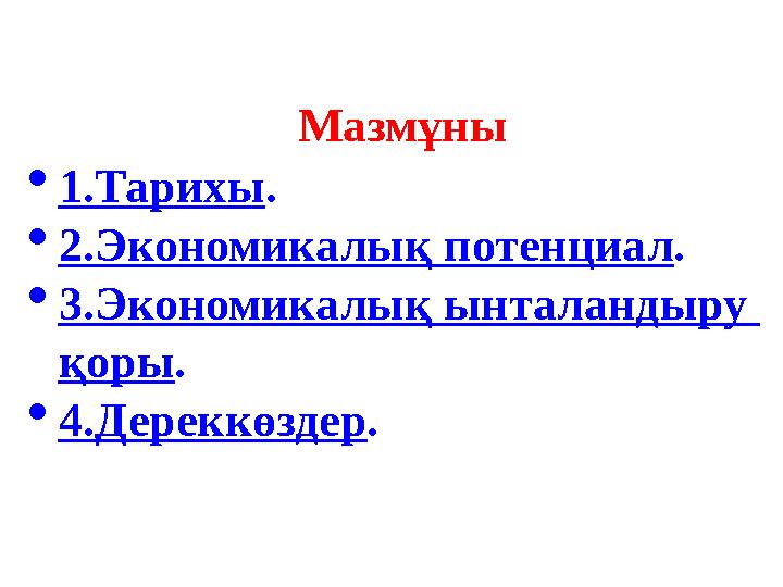 Мазмұны  1.Тарихы .  2.Экономикалық потенциал .  3.Экономикалық ынталандыру қоры .  4.Дереккөздер .