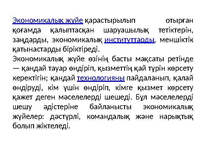 Экономикалық жүйе қарастырылып отырған қоғамда қалыптасқан шаруашылық тетіктерін, заңдарды, экономикалық институттард