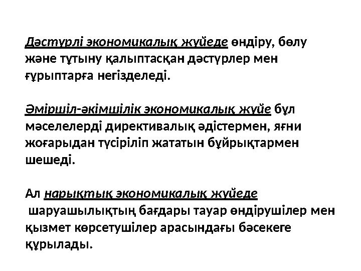 Дәстүрлі экономикалық жүйеде өндіру, бөлу және тұтыну қалыптасқан дәстүрлер мен ғұрыптарға негізделеді. Әміршіл-әкім