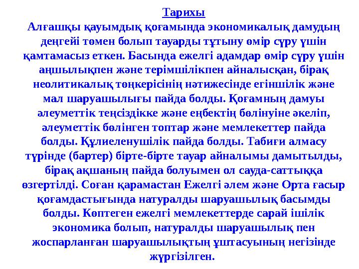 Тарихы Алғашқы қауымдық қоғамында экономикалық дамудың деңгейі төмен болып тауарды тұтыну өмір сүру үшін қамтамасыз еткен. Бас