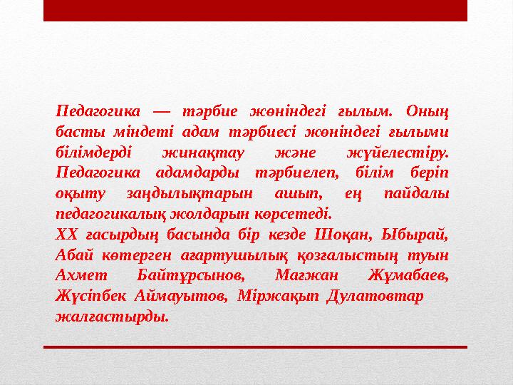 Педагогика — тәрбие жөніндегі ғылым. Оның басты міндеті адам тәрбиесі жөніндегі ғылыми білімдерді жинақтау және ж