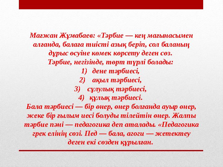 Мағжан Жұмабаев: «Тәрбие — кең мағынасымен алғанда, балаға тиісті азық беріп, сол баланың дұрыс өсуіне көмек көрсету деген сөз