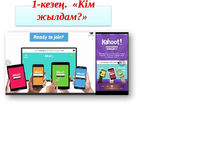 1-кезең. «Кім жылдам?»