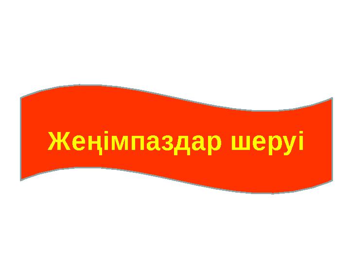 Жеңімпаздар шеруі