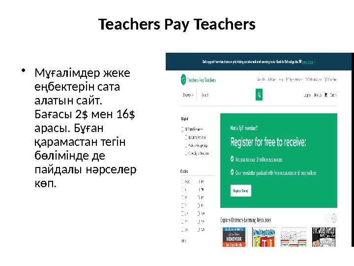 Teachers Pay Teachers • Мұғалімдер жеке еңбектерін сата алатын сайт. Бағасы 2$ мен 1б арасы. Бұған қарамастан тегін бөлім