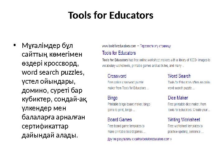 Tools for Educators • Мұғалімдер бұл сайттың көмегімен өздері кроссворд, word search puzzles, үстел ойындары, домино, су