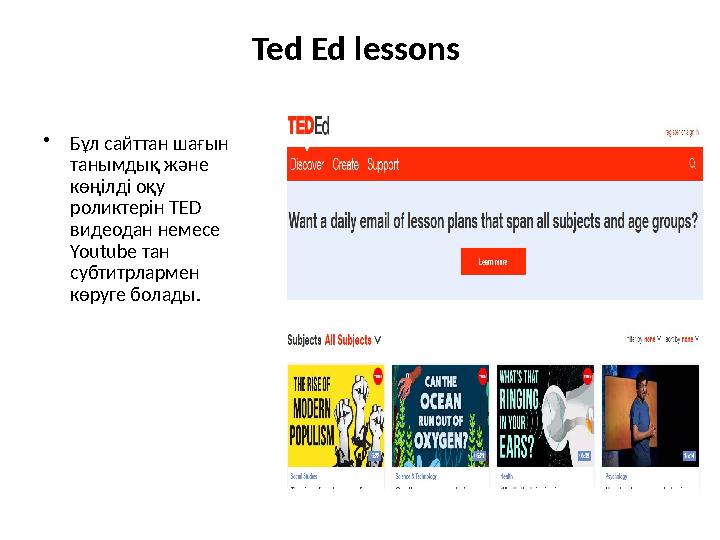 Te d Ed lessons • Бұл сайттан шағын танымдық және көңілді оқу роликтерін TED видеодан немесе Youtube тан субтитрлармен
