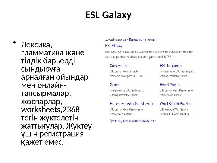 ESL Galaxy • Лексика, грамматика және тілдік барьерді сындыруға арналған ойындар мен онлайн- тапсырмалар, жоспарлар, work