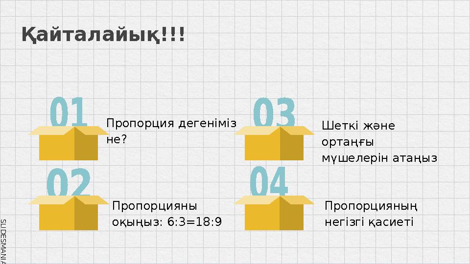 SLID ESM AN IA.C O MҚайталайық!!! Пропорцияны оқыңыз: 6: 3=18 :9 Шеткі және ортаңғы мүшелерін атаңыз Пропорцияның негізгі қ