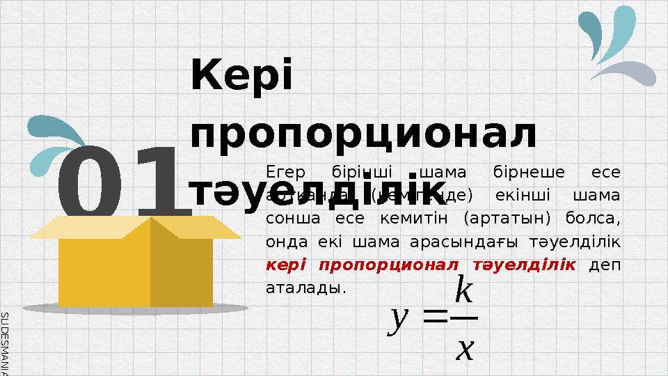 SLID ESM AN IA.C O M01 Кері пропорционал тәуелділік Егер бірінші шама бірнеше есе артқанда (кемігенде) екінші шама с