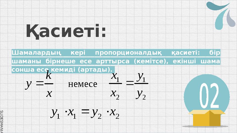 SLID ESM AN IA.C O MҚасиеті: Шамалардың кері пропорционалдық қасиеті: бір шаманы бірнеше есе арттырса (кемітсе), екін