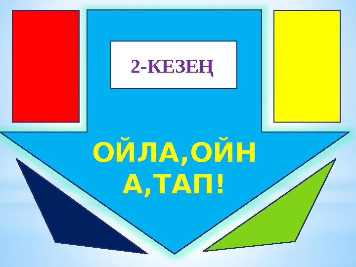 ОЙЛА,ОЙН А,ТАП! 2-КЕЗЕҢ