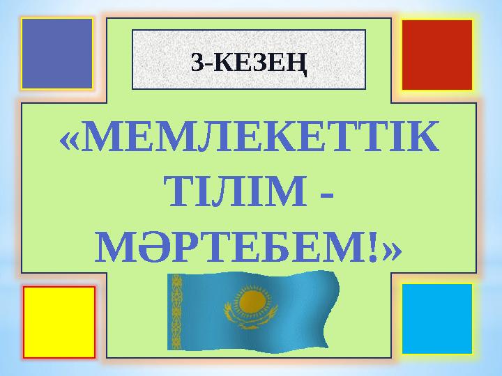 «МЕМЛЕКЕТТІК ТІЛІМ - МӘРТЕБЕМ!» 3-КЕЗЕҢ