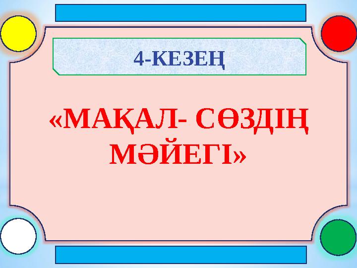 «МАҚАЛ- СӨЗДІҢ МӘЙЕГІ» 4-КЕЗЕҢ