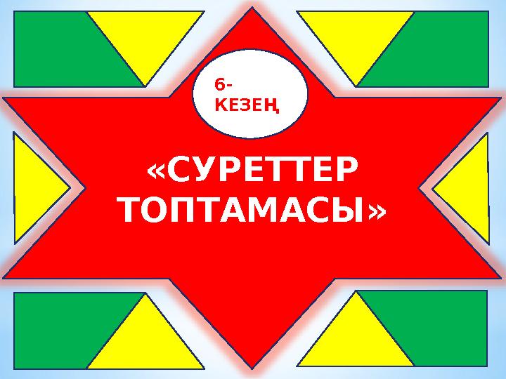 «СУРЕТТЕР ТОПТАМАСЫ» 6- КЕЗЕҢ