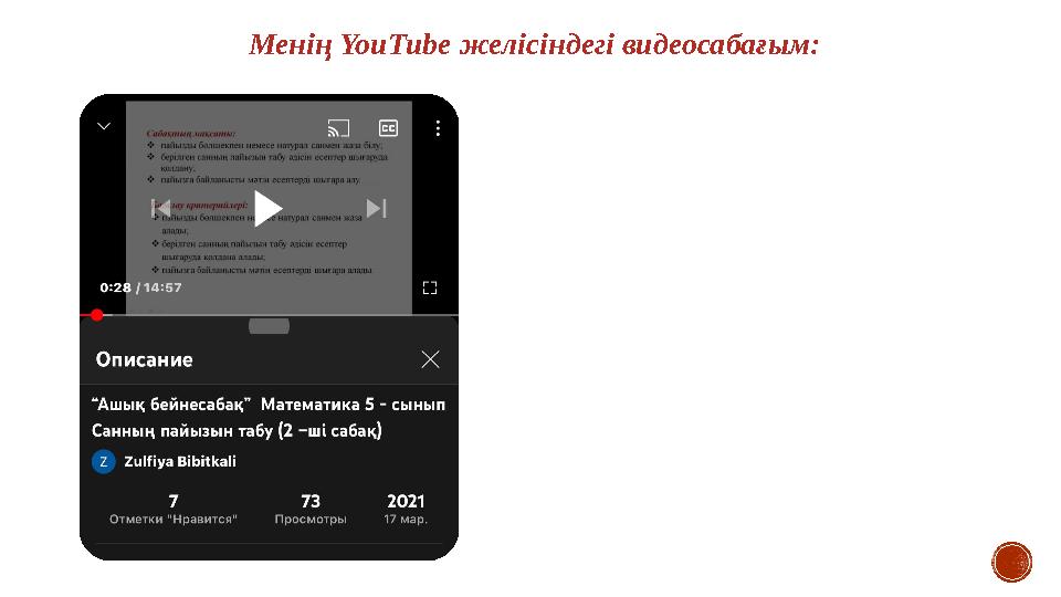 Менің YouTube желісіндегі видеосабағым: