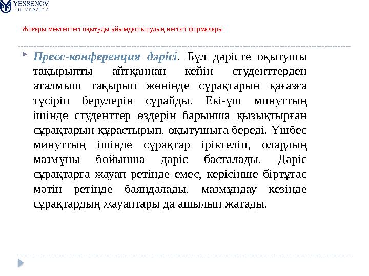 Жоғары мектептегі оқытуды ұйымдастырудың негізгі формалары  Пресс-конференция дәрісі . Бұл дәрісте оқытушы тақырыпты айтқ