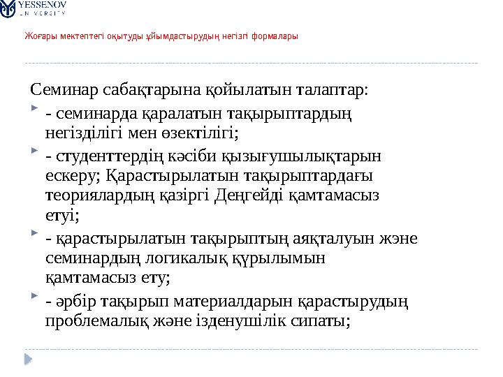 Жоғары мектептегі оқытуды ұйымдастырудың негізгі формалары Семинар сабақтарына қойылатын талаптар:  - семинарда қаралатын тақ