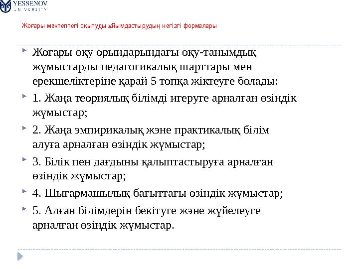 Жоғары мектептегі оқытуды ұйымдастырудың негізгі формалары  Жоғары оқу орындарындағы оқу-танымдық жүмыстарды педагогикалық ша