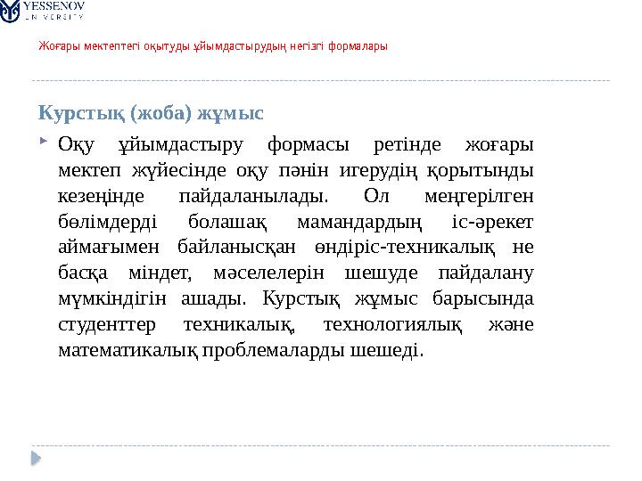 Жоғары мектептегі оқытуды ұйымдастырудың негізгі формалары Курстық (жоба) жұмыс  Оқу ұйымдастыру формасы ретінде жоғары ме