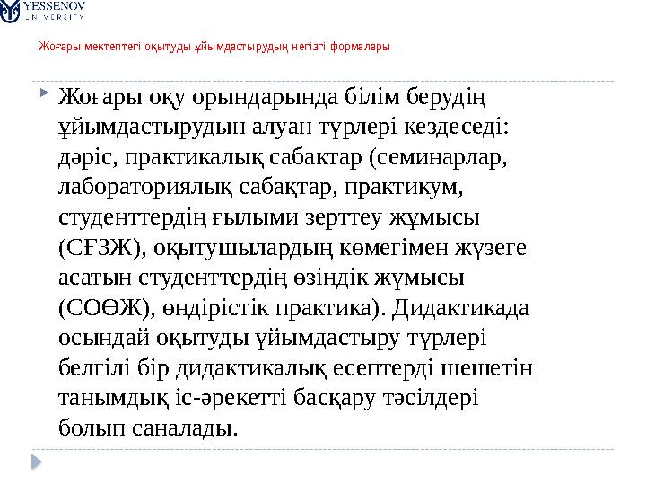 Жоғары мектептегі оқытуды ұйымдастырудың негізгі формалары  Жоғары оқу орындарында білім берудің ұйымдастырудын алуан түрлері