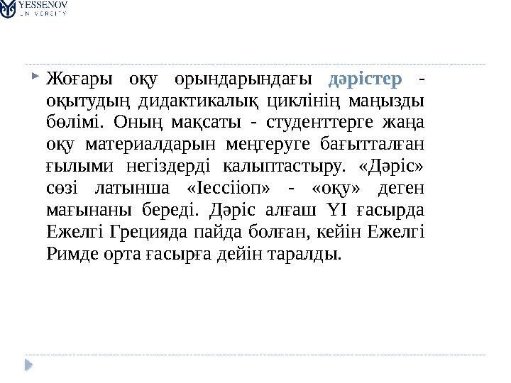  Жоғары оқу орындарындағы дәрістер - оқытудың дидактикалық циклінің маңызды бөлімі. Оның мақсаты - студенттерге