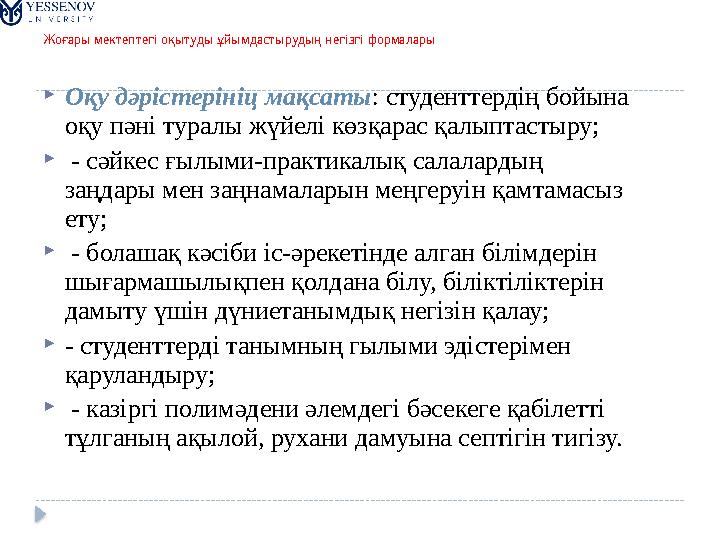 Жоғары мектептегі оқытуды ұйымдастырудың негізгі формалары  Оқу дәрістерініц мақсаты : студенттердің бойына оқу пәні туралы ж