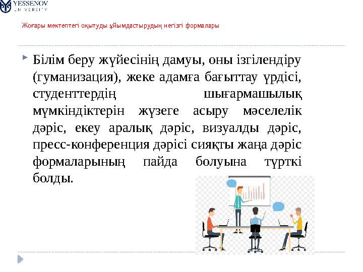 Жоғары мектептегі оқытуды ұйымдастырудың негізгі формалары  Білім беру жүйесінің дамуы, оны ізгілендіру (гуманизация), жеке